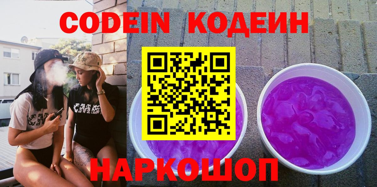 Каменск-Шахтинский  Кодеиновый сироп Lean напиток Lean (лин)  Вход с VPN 